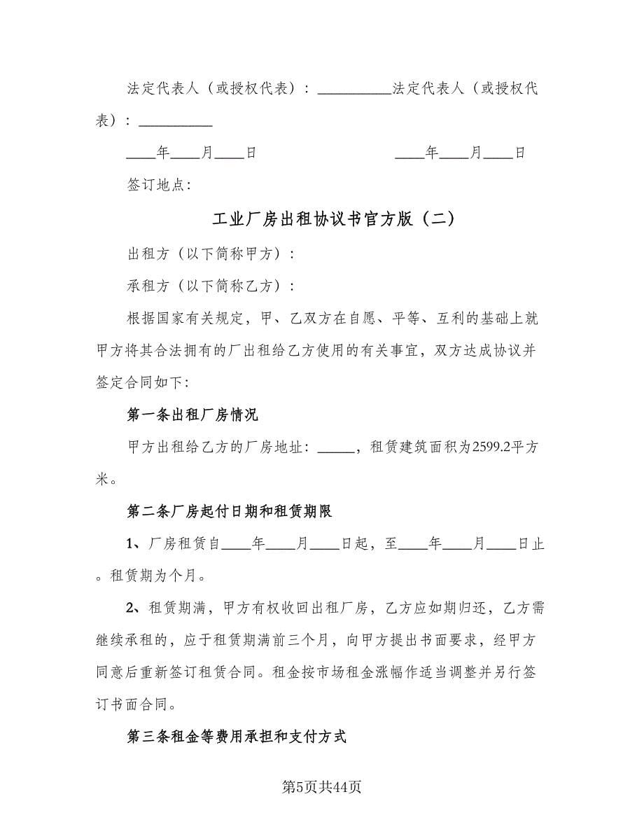 工业厂房出租协议书官方版（9篇）_第5页