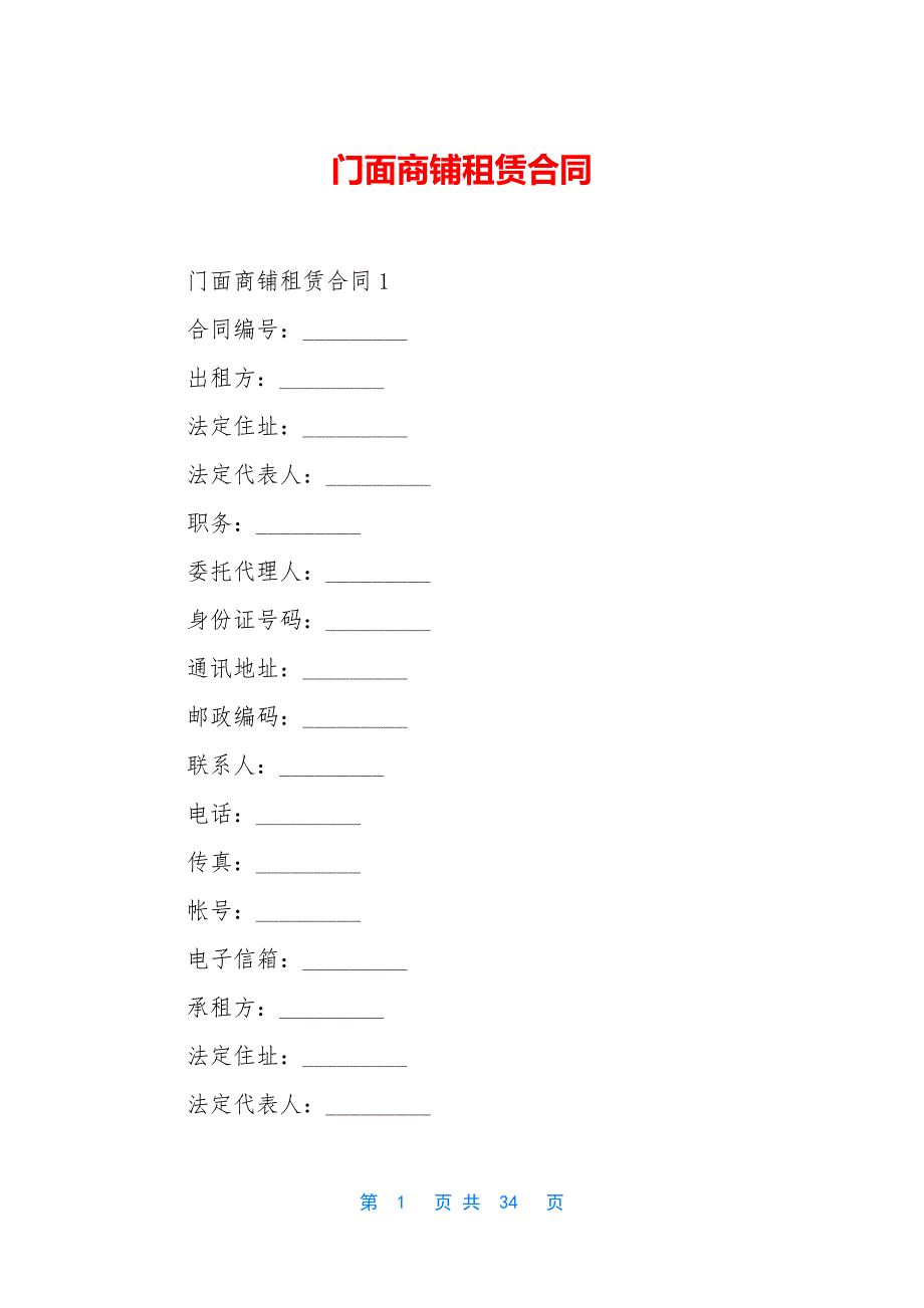 门面商铺租赁合同.docx_第1页