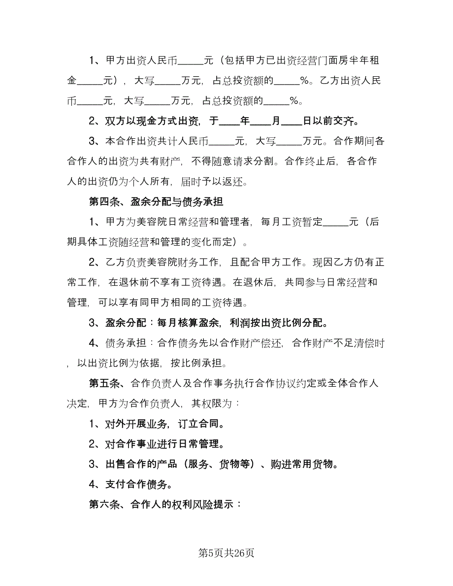 企业项目合作协议书范本（九篇）_第5页