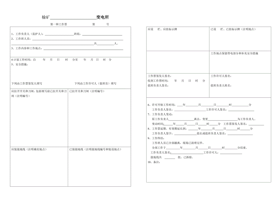 变电站停送电工作票_第1页