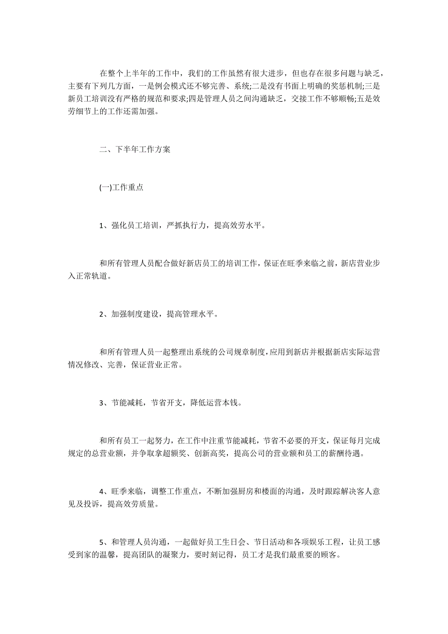 2022商场下半年工作计划_第4页