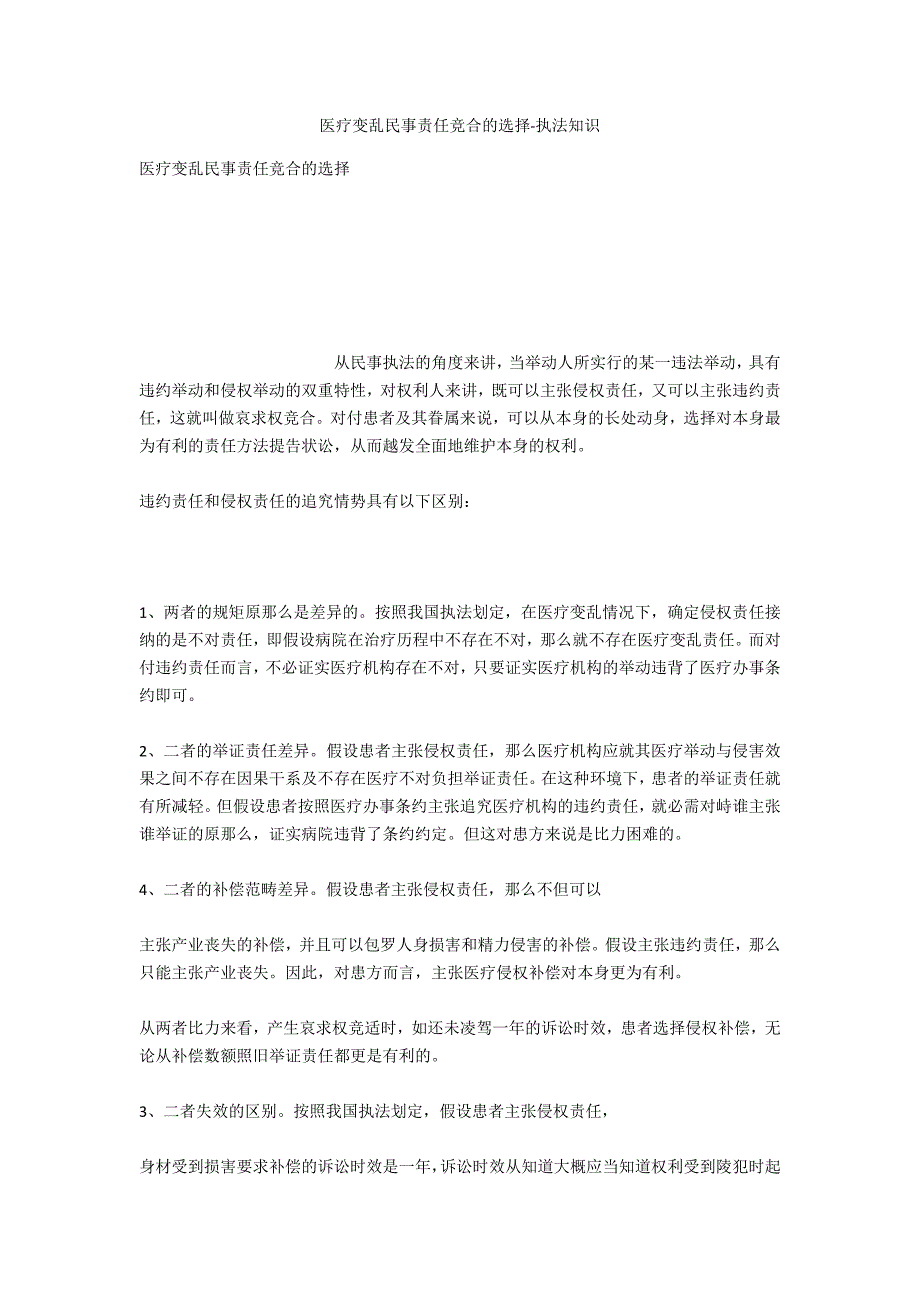 医疗事故民事责任竞合的选择-法律常识_第1页