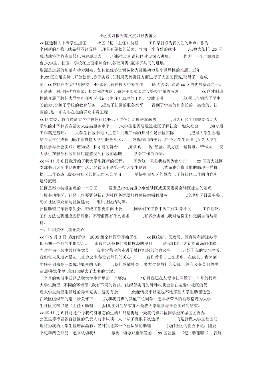 社区实习报告范文实习报告范文_第1页