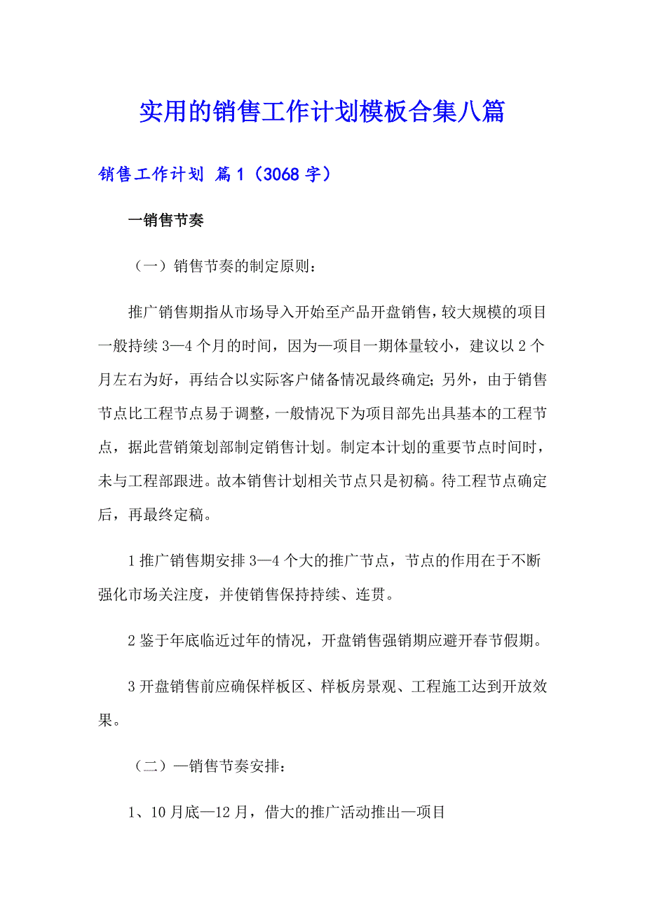 实用的销售工作计划模板合集八篇_第1页