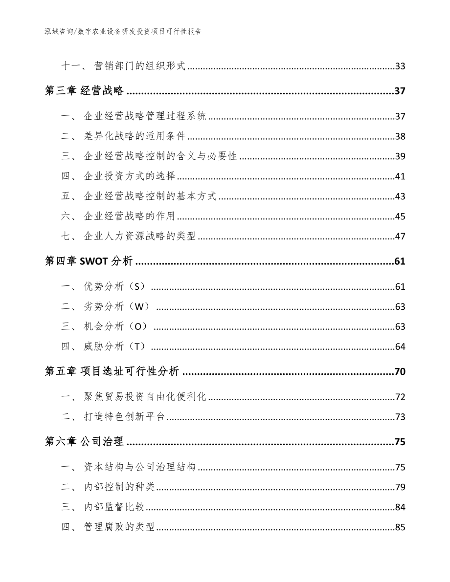 数字农业设备研发投资项目可行性报告（范文）_第3页