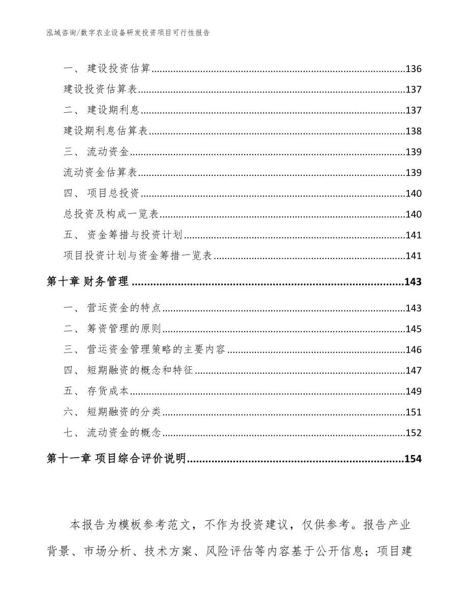 数字农业设备研发投资项目可行性报告（范文）_第5页