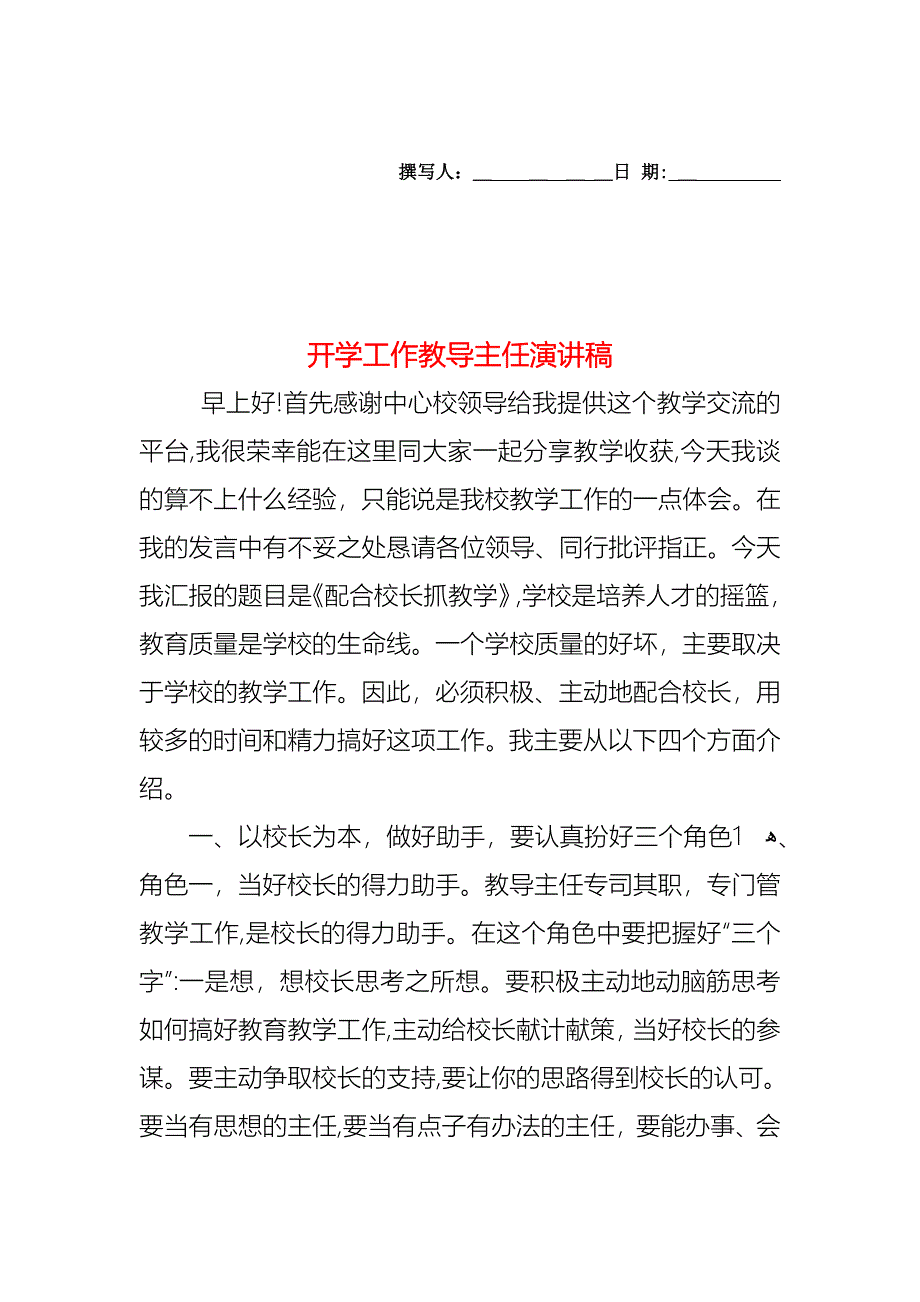 开学工作教导主任演讲稿_第1页