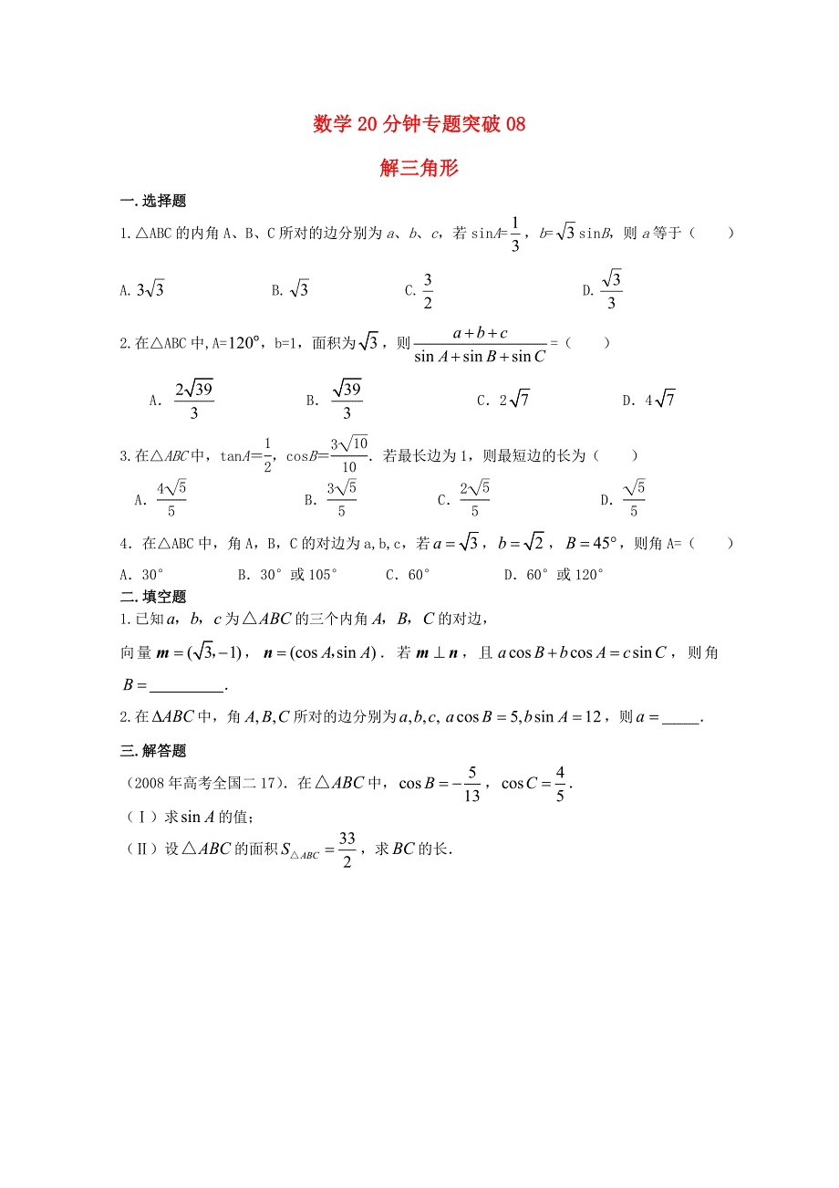 2010届高考数学专题训练 20分钟专题突破（8）旧人教版_第1页