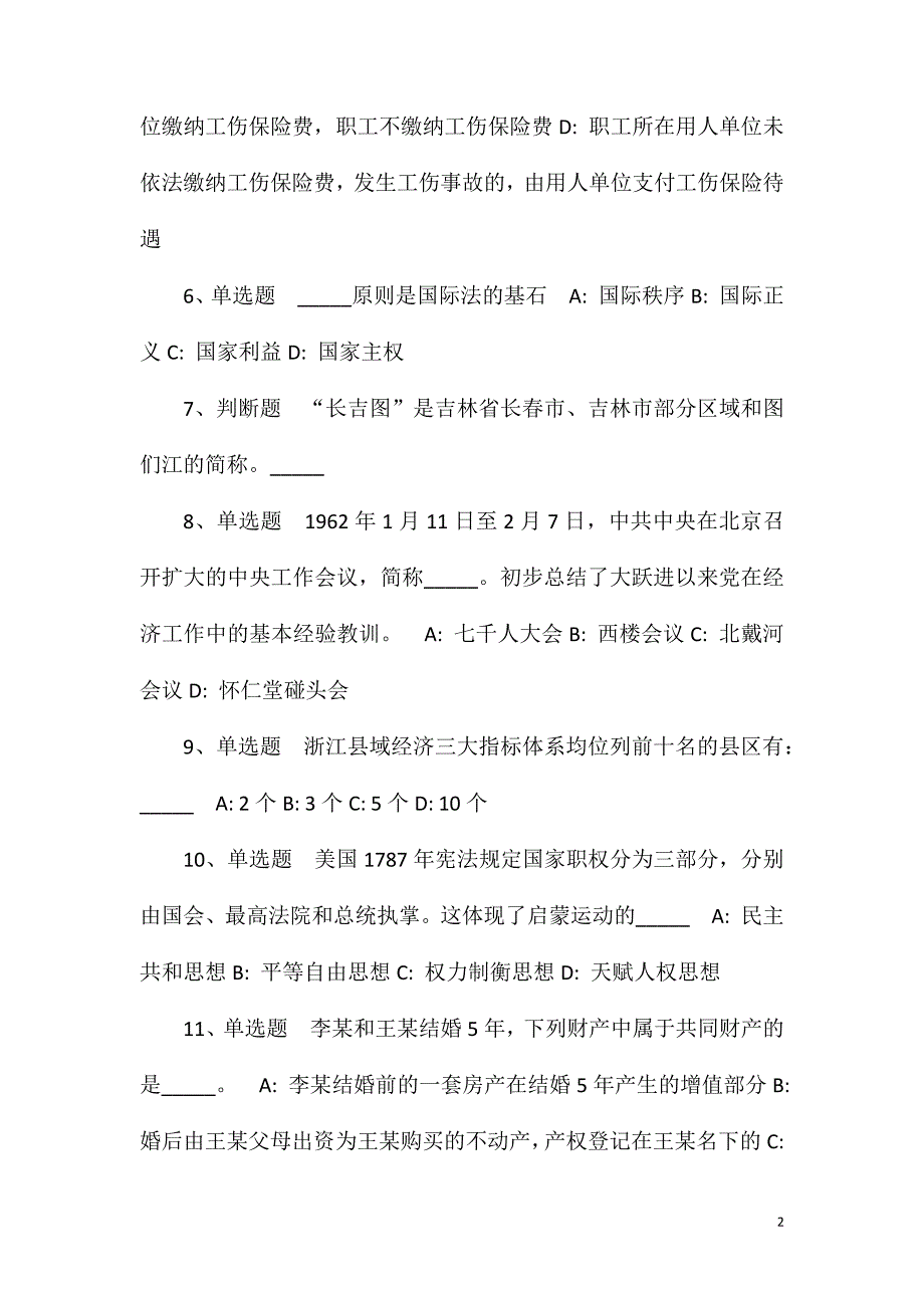 2023年10月吉林通化市辉南县事业单位公开招聘主持人（含专项公开招聘高校毕业生）（8号）冲刺卷(一)_第2页