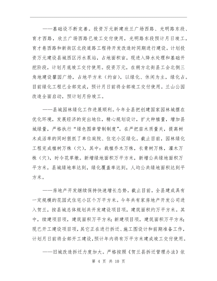 城建环保分管半年工作总结_第4页