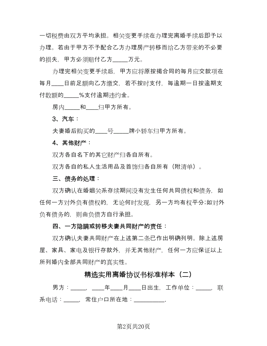 精选实用离婚协议书标准样本（9篇）_第2页