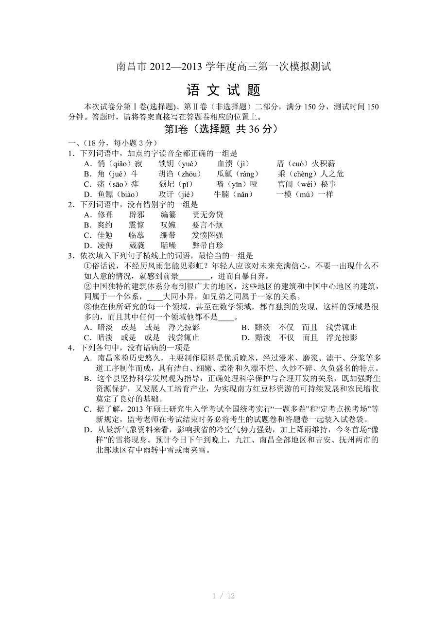 江西南昌市学高三第一次模拟测试语文Word版_第1页