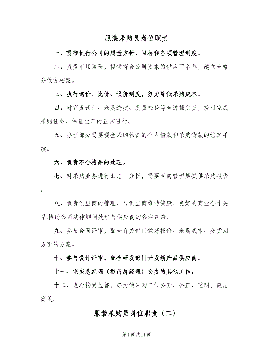 服装采购员岗位职责（10篇）_第1页