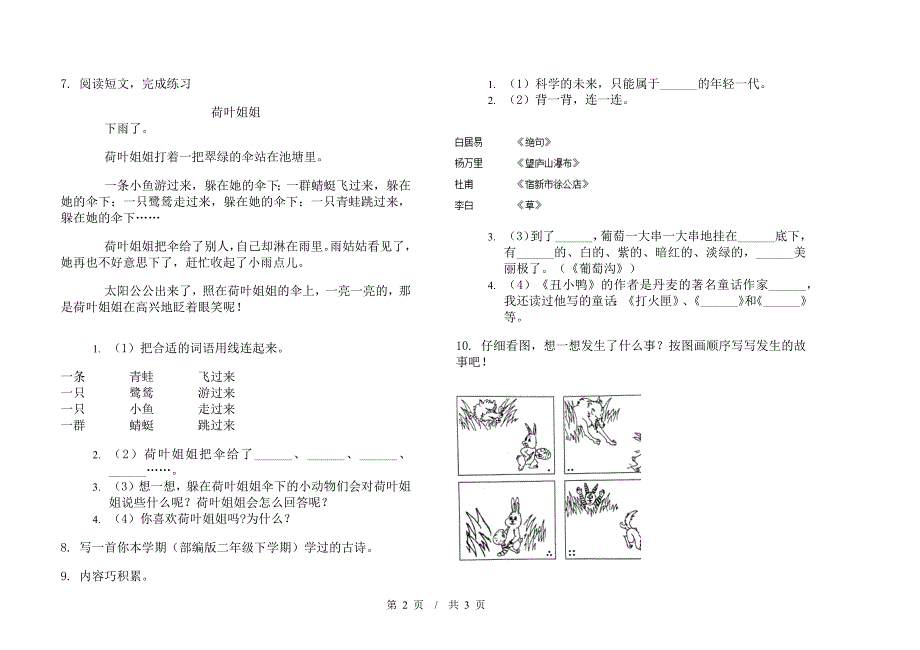 全真综合复习二年级下学期小学语文期末模拟试卷I卷.docx_第2页