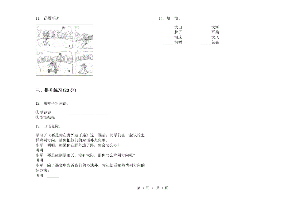 全真综合复习二年级下学期小学语文期末模拟试卷I卷.docx_第3页