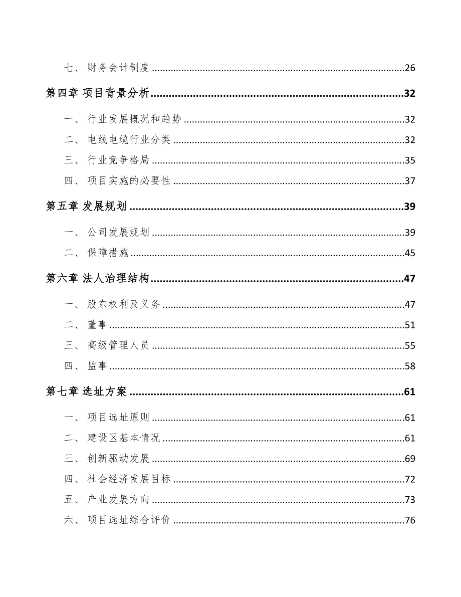 广东关于成立线缆公司可行性研究报告(DOC 87页)_第3页