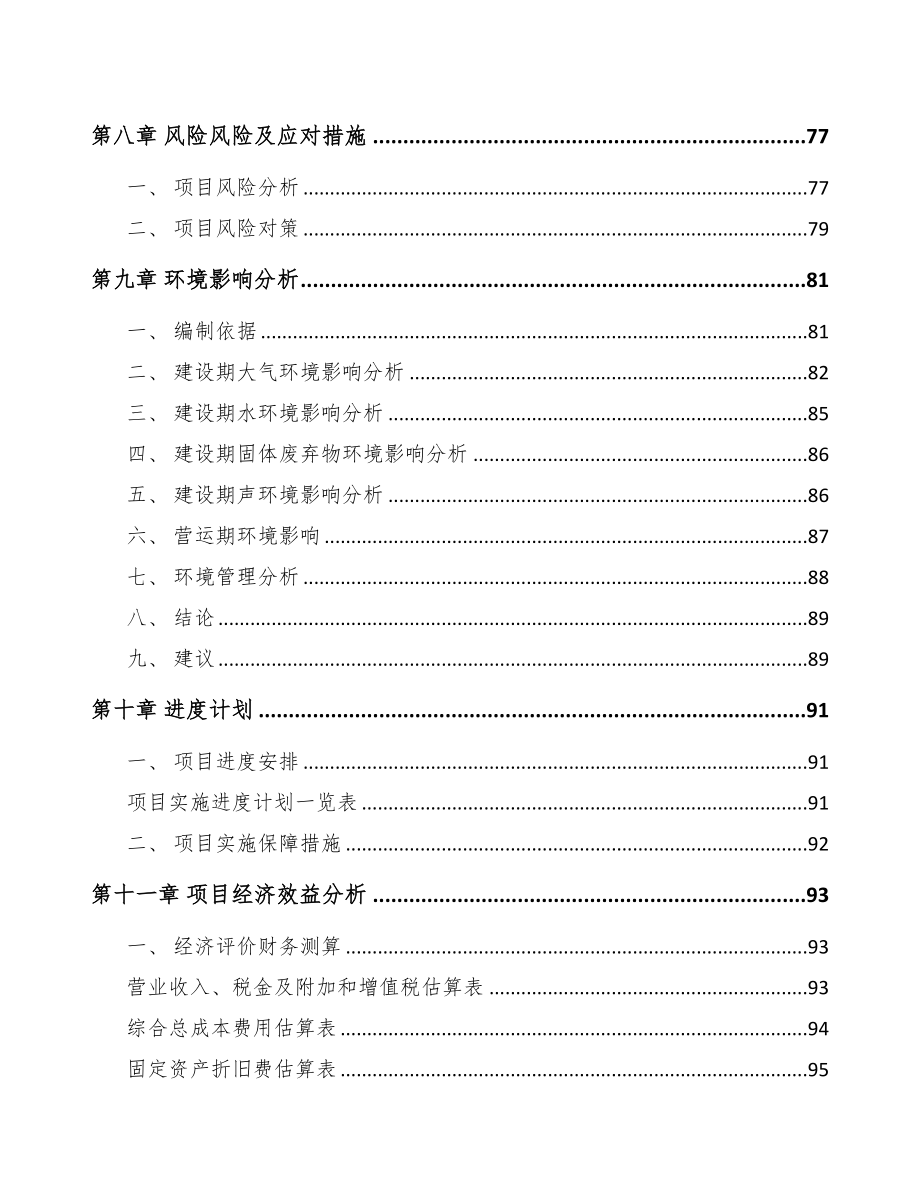 广东关于成立线缆公司可行性研究报告(DOC 87页)_第4页