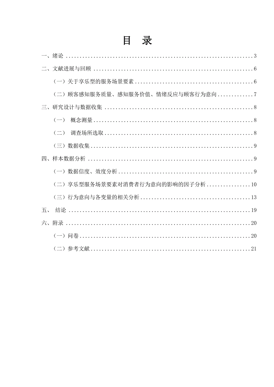 享乐型服务场景要素与消费者行为意向的关系研究实验报告_第2页