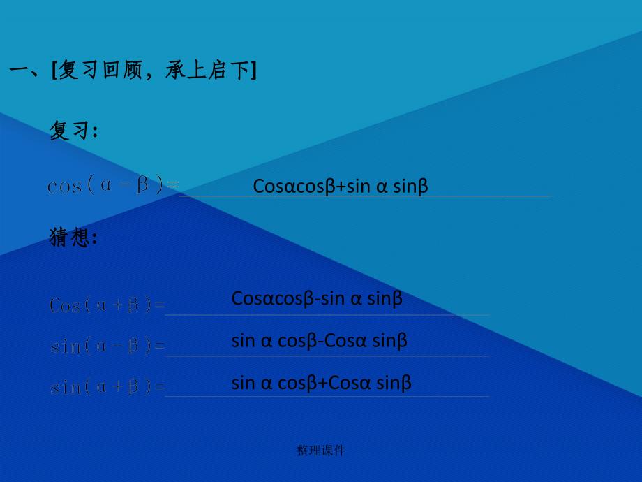 201x高中数学3.1.2两角和与差的正弦余弦正切公式新人教A版必修_第2页