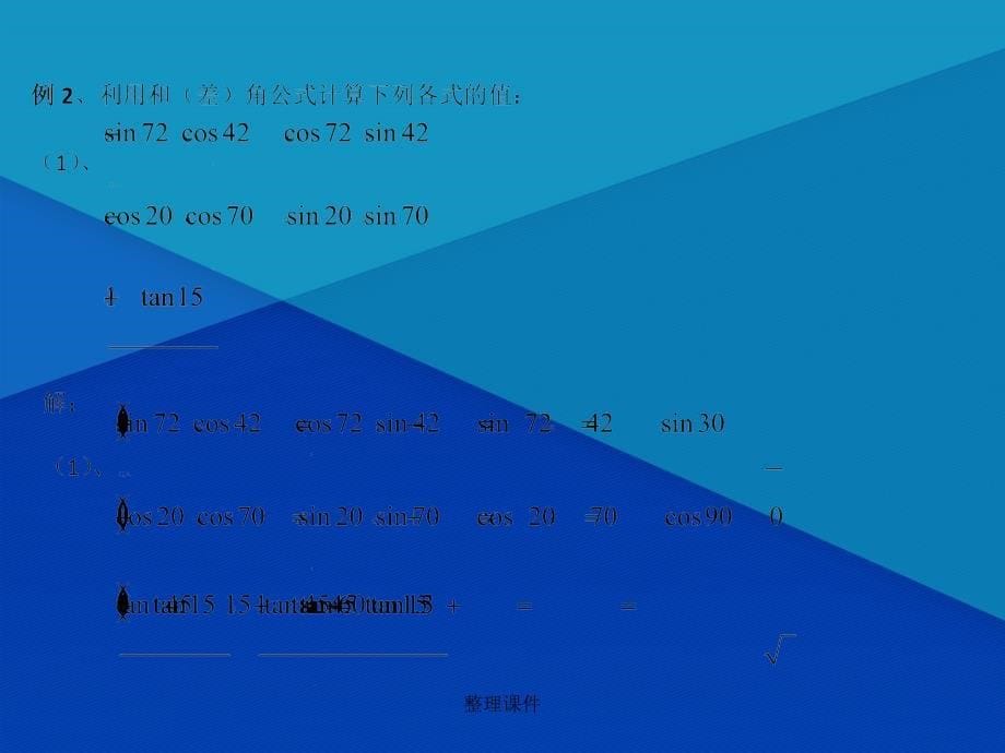 201x高中数学3.1.2两角和与差的正弦余弦正切公式新人教A版必修_第5页