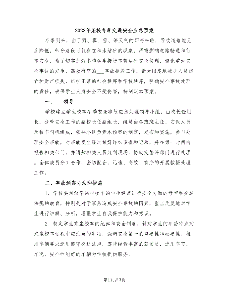 2022年某校冬季交通安全应急预案_第1页