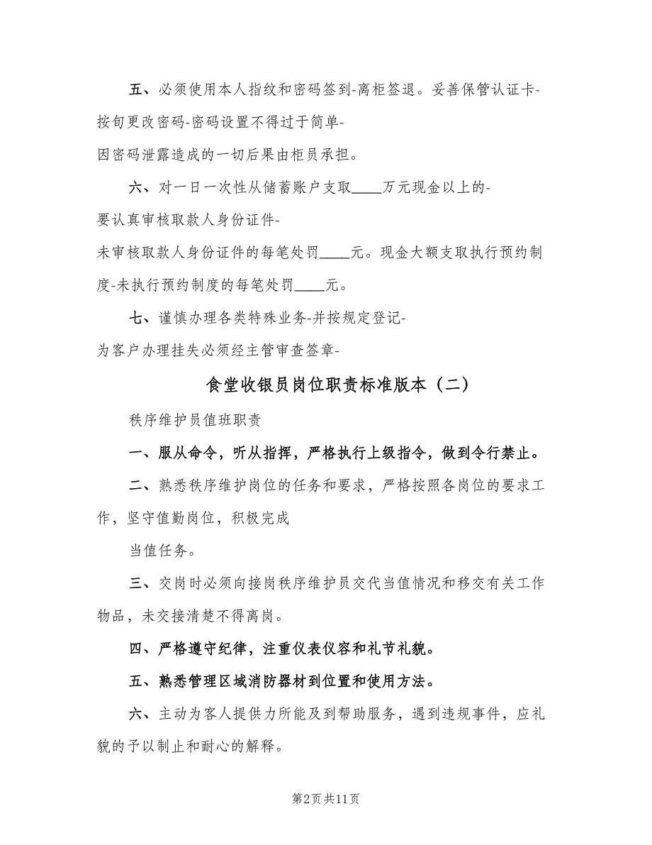 食堂收银员岗位职责标准版本（9篇）_第2页