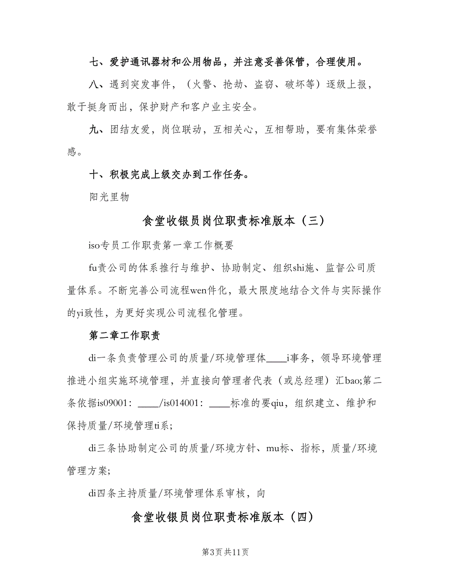 食堂收银员岗位职责标准版本（9篇）_第3页