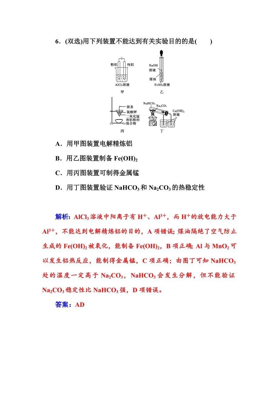 【精选】高考化学二轮巩固训练【专题四】金属及其化合物含答案_第5页