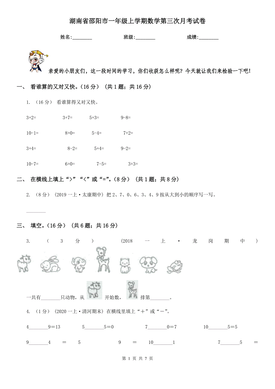 湖南省邵阳市一年级上学期数学第三次月考试卷_第1页