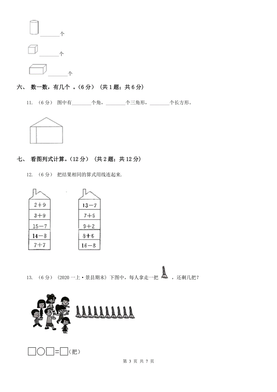 湖南省邵阳市一年级上学期数学第三次月考试卷_第3页