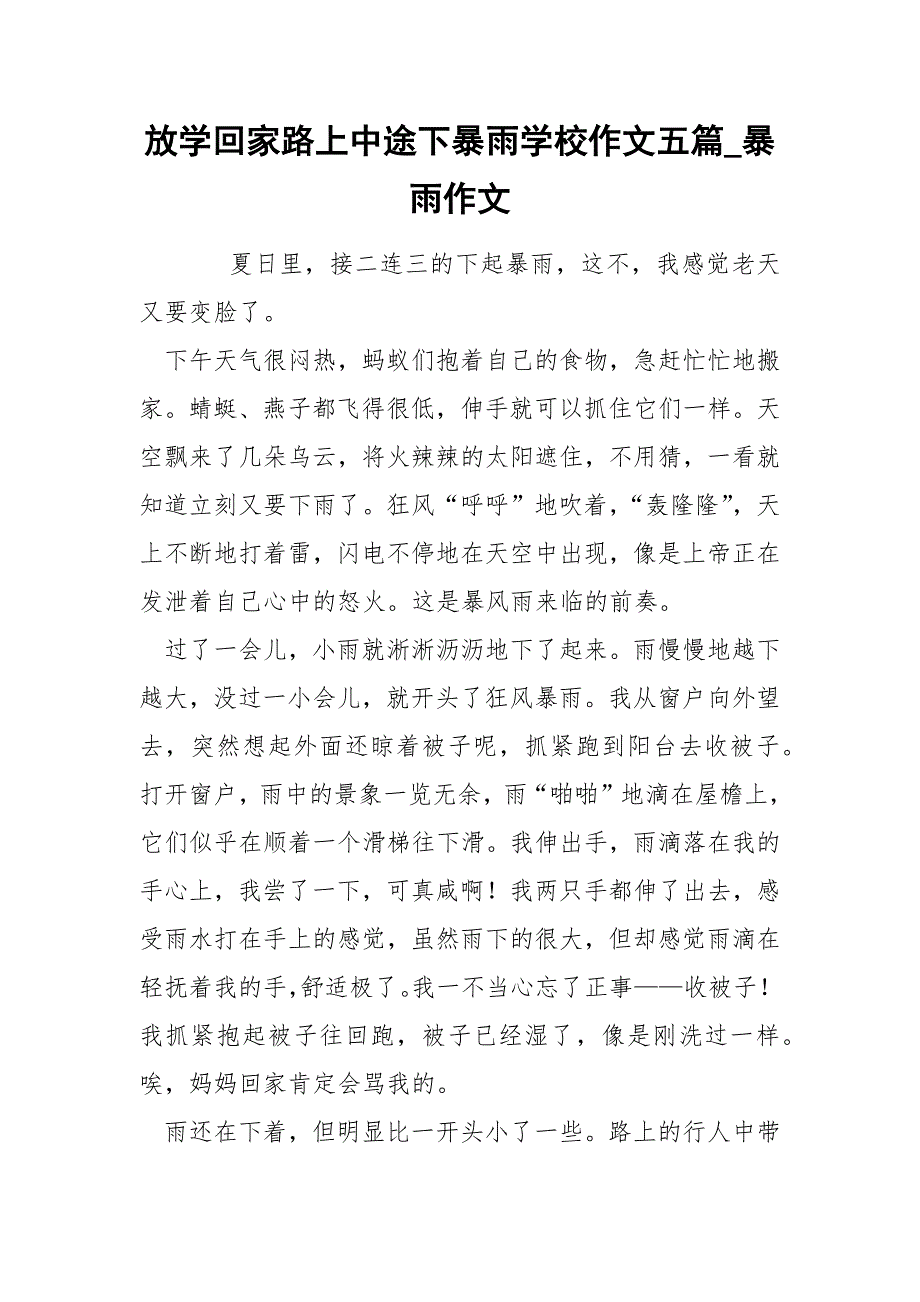 放学回家路上中途下暴雨学校作文五篇_第1页