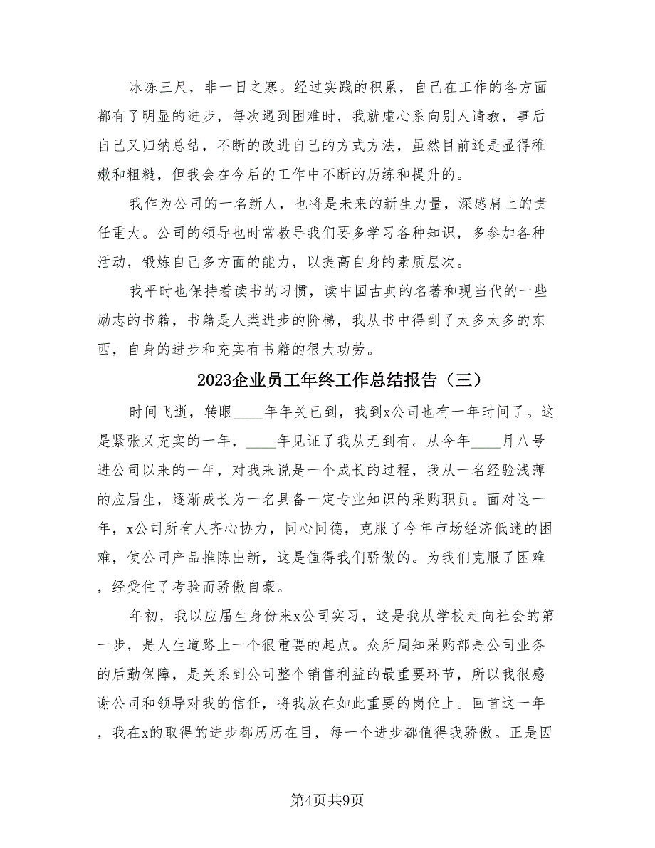 2023企业员工年终工作总结报告（4篇）.doc_第4页