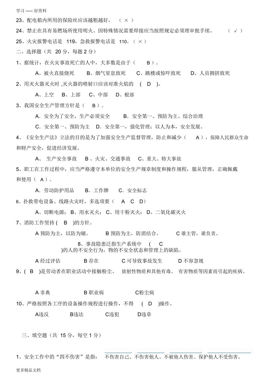 车间安全生产培训试题及答案汇编_第2页