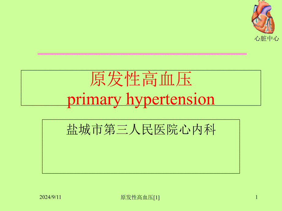 原性高血压课件_第1页