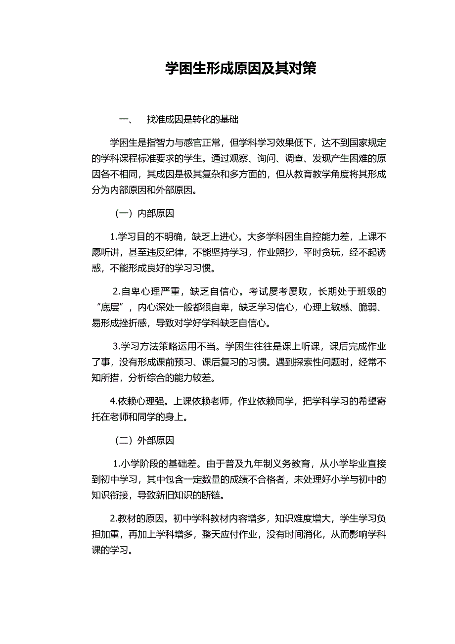 学困生形成原因及其对策 (2).docx_第1页