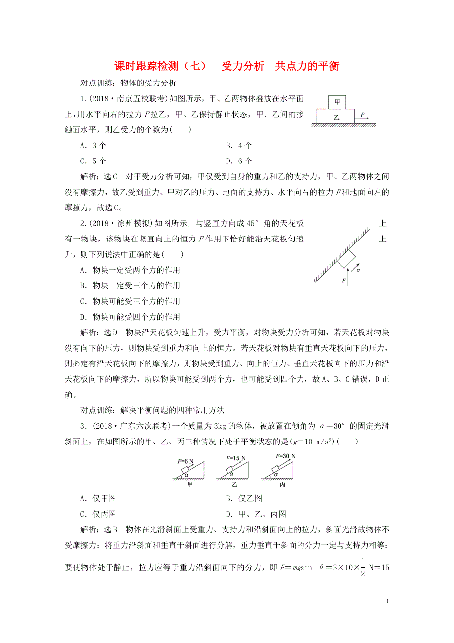 江苏专版高考物理一轮复习课时跟踪检测七受力分析共点力的平衡0523391_第1页