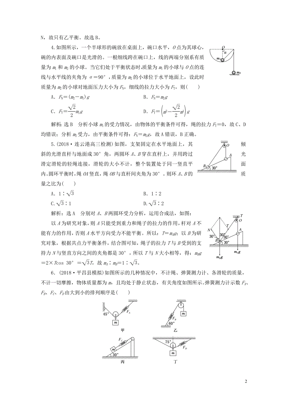 江苏专版高考物理一轮复习课时跟踪检测七受力分析共点力的平衡0523391_第2页