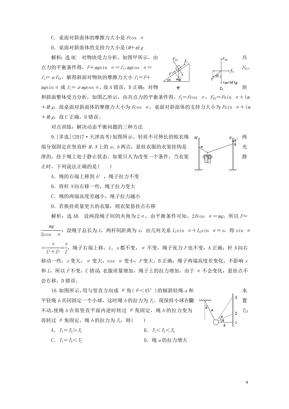 江苏专版高考物理一轮复习课时跟踪检测七受力分析共点力的平衡0523391_第4页