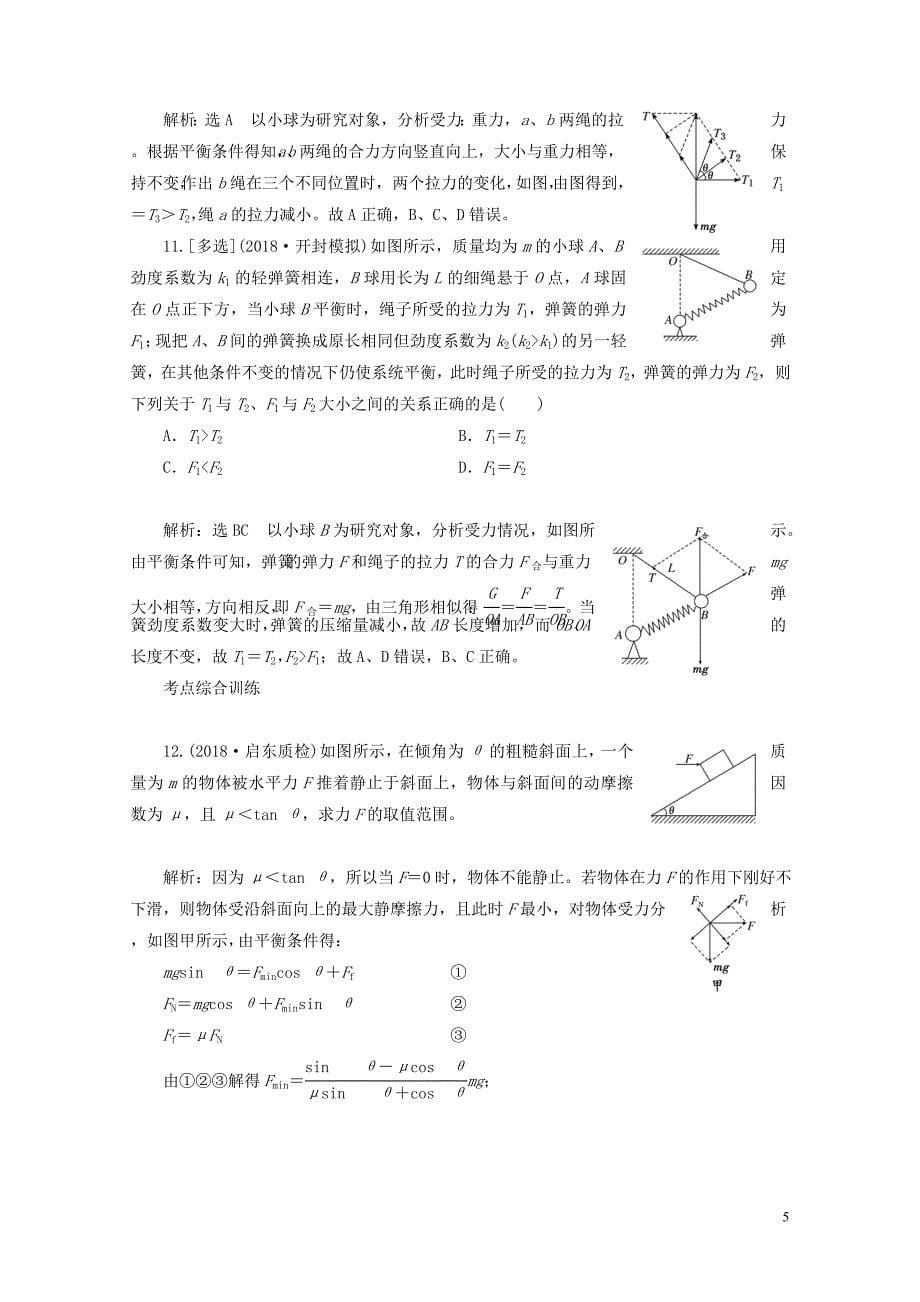 江苏专版高考物理一轮复习课时跟踪检测七受力分析共点力的平衡0523391_第5页