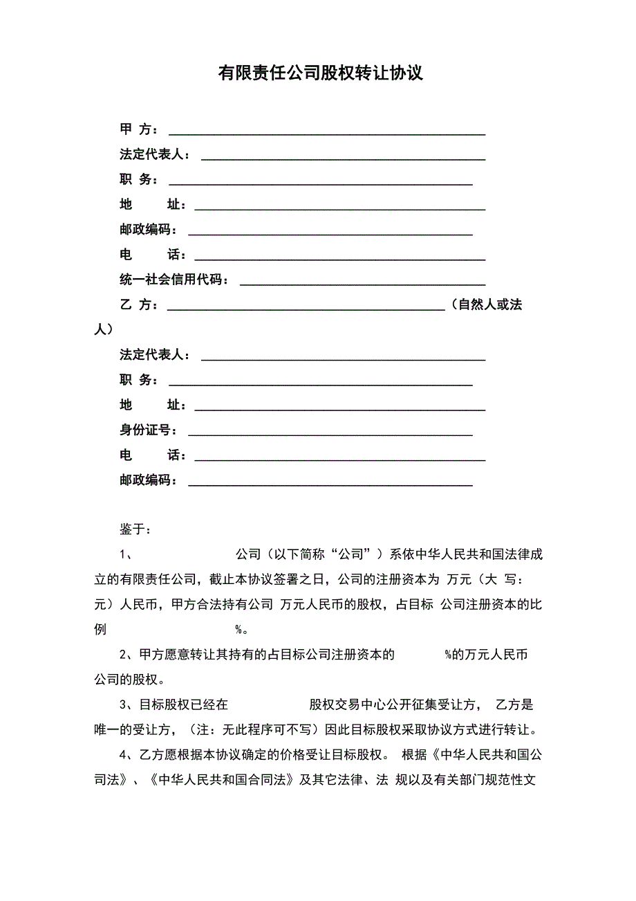 有限责任公司股权转让协议_第1页