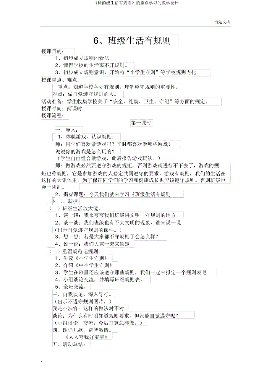 《班的级生活有规则》的重点学习的教案.doc_第1页