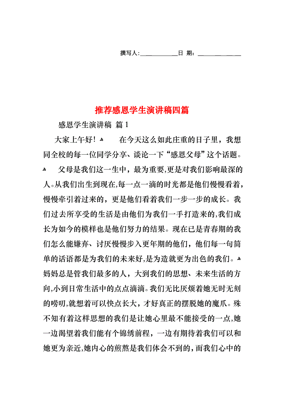 感恩学生演讲稿四篇2_第1页