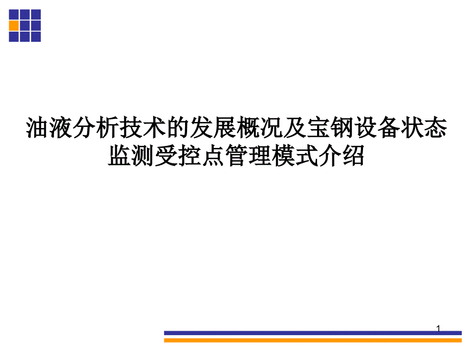 油液分析技术的应用与发展概况_第1页