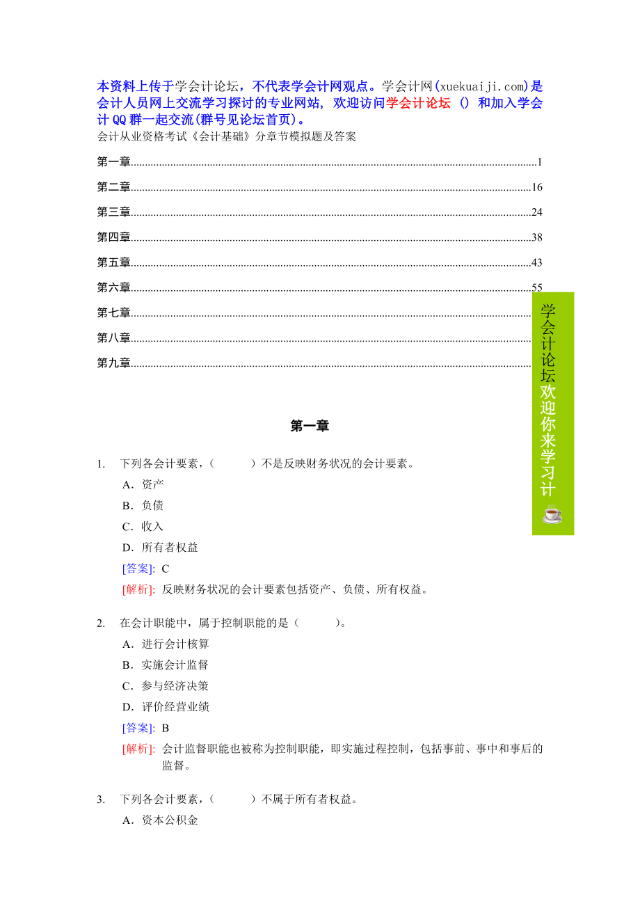 学会计会计从业资格考试《会计基础》分章节模拟题及答案_第1页