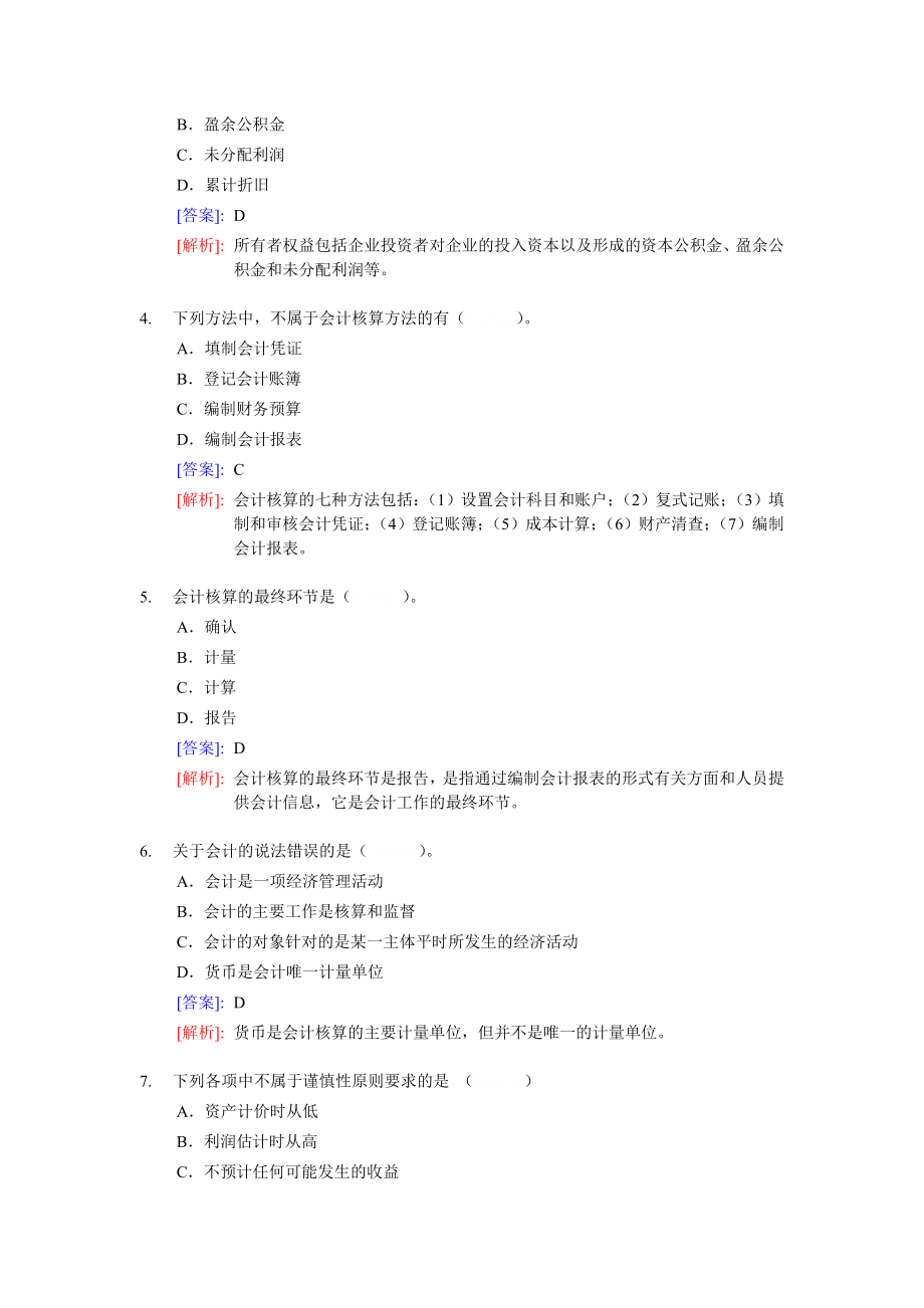 学会计会计从业资格考试《会计基础》分章节模拟题及答案_第2页