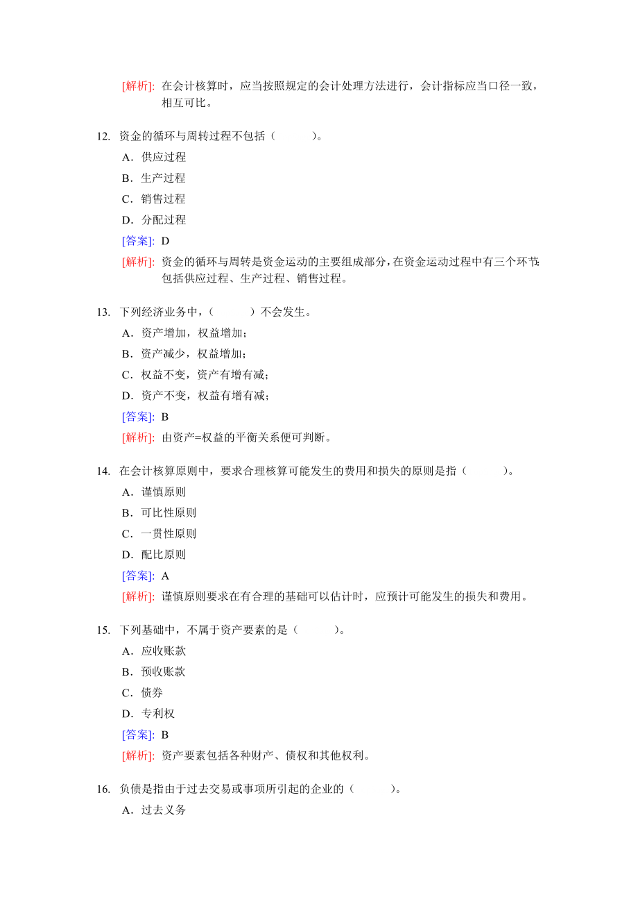 学会计会计从业资格考试《会计基础》分章节模拟题及答案_第4页