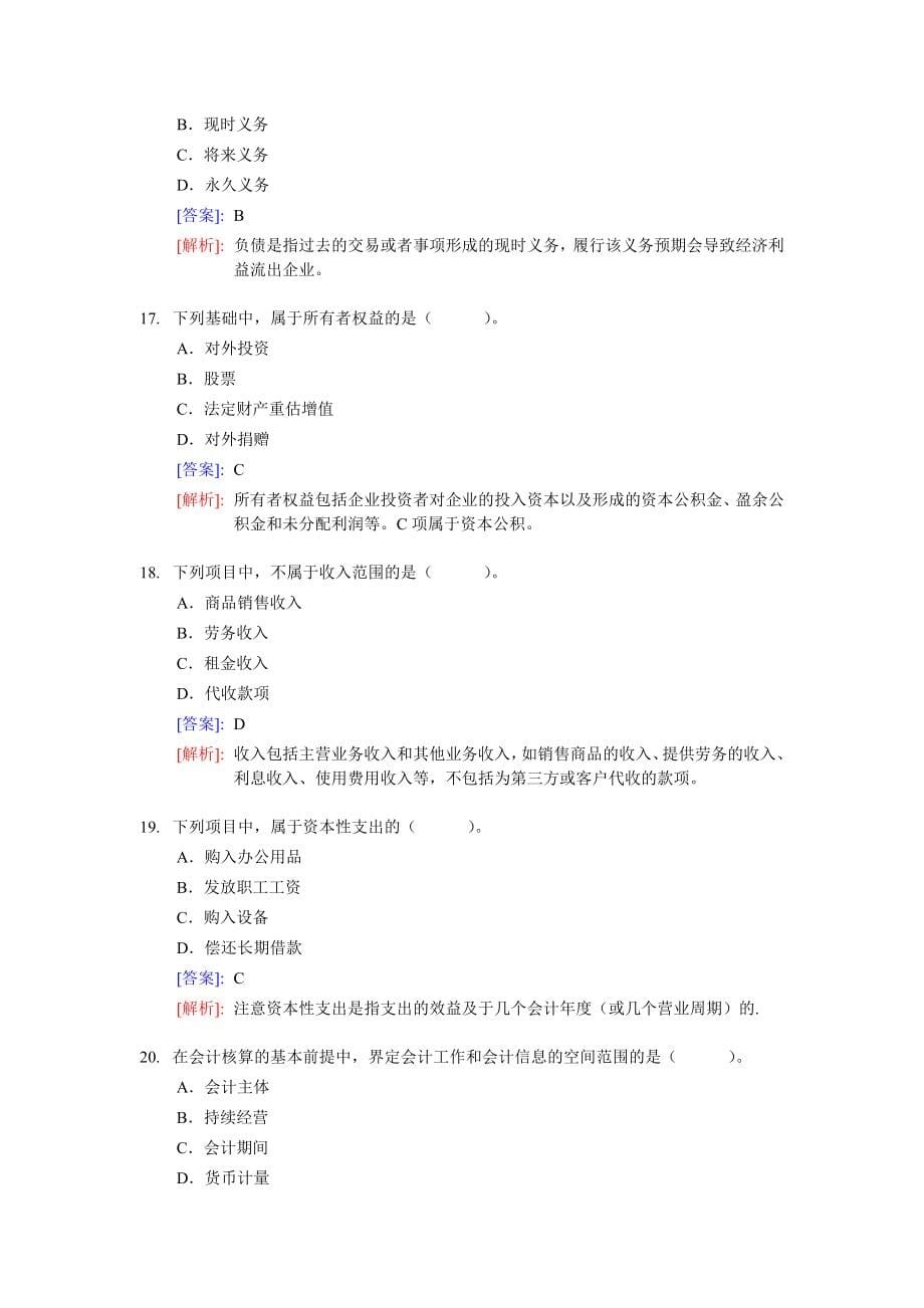 学会计会计从业资格考试《会计基础》分章节模拟题及答案_第5页