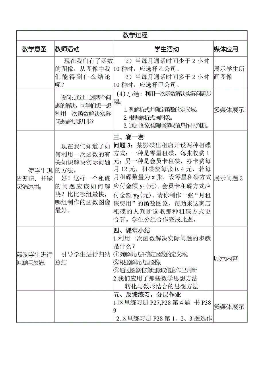 21.4一次函数的应用教学设计[1]_第4页