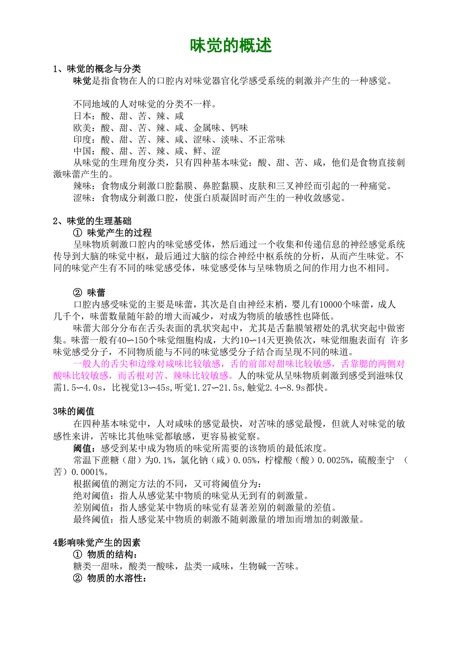 味觉的概述_第1页