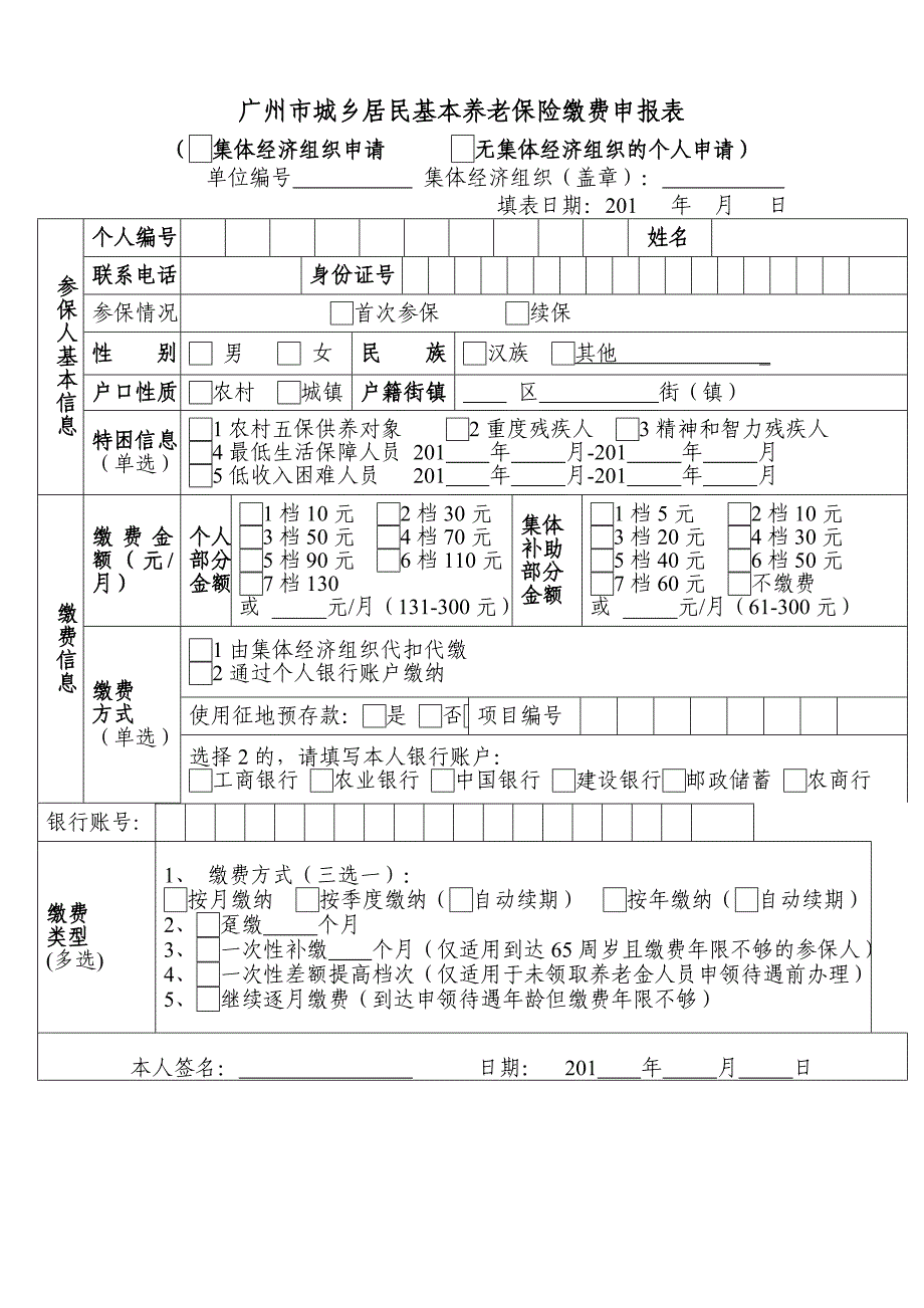 精选文档广州城乡居民基本养老保险缴费申报表_第1页